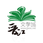 晋江文学城