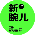 新腕儿